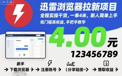 迅雷瀏覽器拉新項目，全程實操干貨，一單4米，新人簡單上手