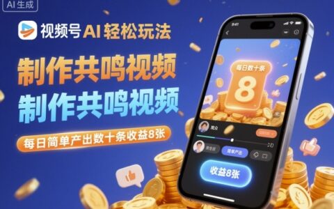 視頻號(hào)AI輕松玩法，制作共鳴視頻，每日簡(jiǎn)單產(chǎn)出數(shù)十條收益8張