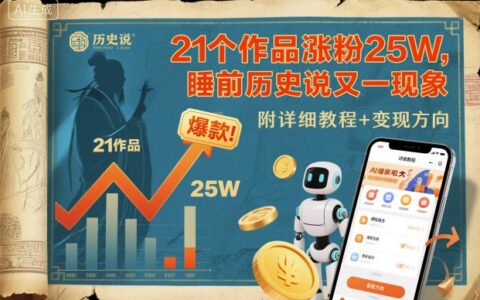 21個作品漲粉25W，睡前歷史說又一現象級AI內容大爆款來啦，附詳細教程+變現方向