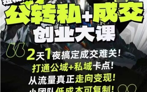 短視頻公轉私+成交創業大課9月6-7日杭州2天1夜線下課，搞定成交難關，打通公域+私域卡點