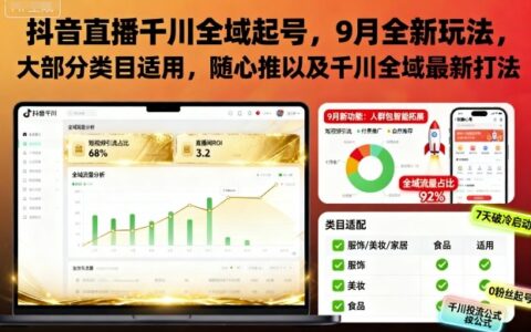抖音直播千川全域起號(hào)，9月全新玩法，大部分類目適用，隨心推以及千川全域最新打法