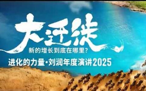2025劉潤年度演講全程回放，大遷徙新的增長到底在哪里？