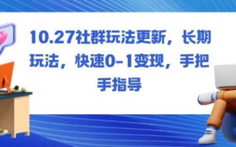 社群玩法更新，長期玩法，快速0-1變現，手把手指導