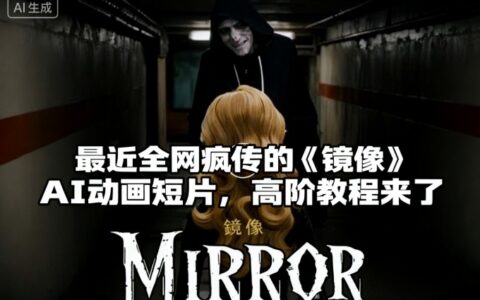 付費(fèi)文章：最近全網(wǎng)瘋傳的《鏡像》AI動(dòng)畫短片，高階教程來了