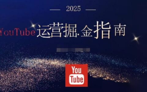 2025油管YouTuBe運營掘金指南，全方位幫你從零搭建油管運營體系