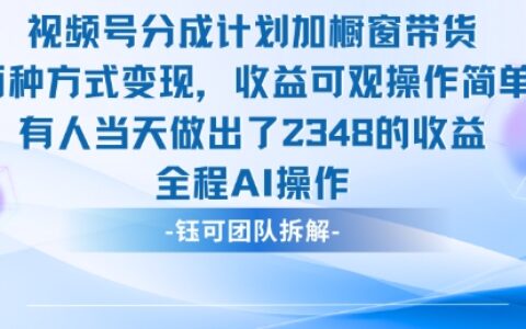 新玩法，視頻號分成計劃+櫥窗帶貨，有人當天做出了2348的收益