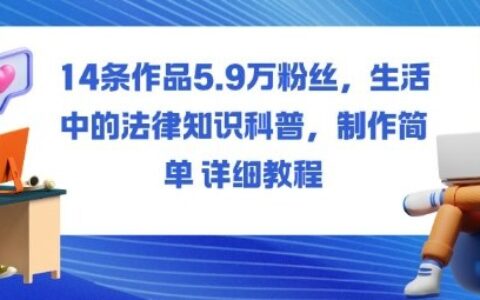 14條作品5.9W粉絲，生活中的法律知識科普，制作簡單詳細教程