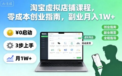 淘寶虛擬店鋪課程，零成本創業指南，副業月入1W+