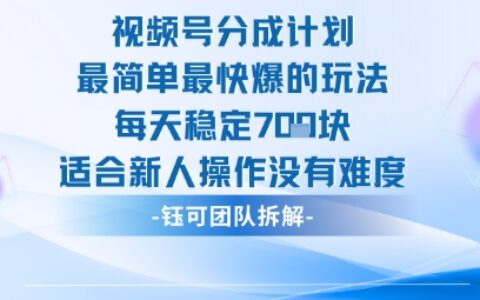視頻號分成計劃最簡單最快爆的玩法每天穩定7張適合新人操作沒有難度