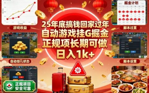 25年底搞錢回家過年，自動游戲掛G掘金，正規項長期可做，日入1k+【揭秘】