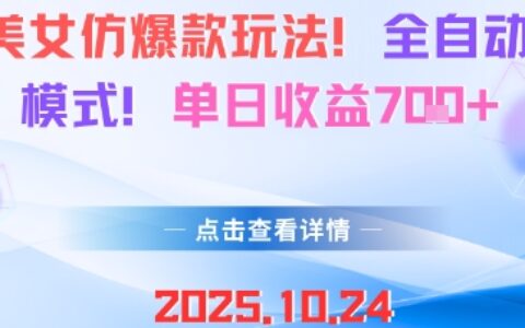 AI美女仿爆款玩法，全自動變現模式，單日收益7張+