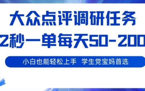 大眾點評調研，電腦任務，2秒一單每天50-2張，學生黨寶媽首選【揭秘】