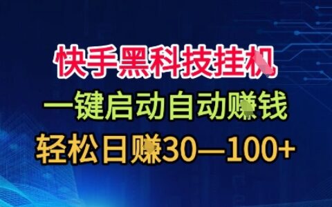 快手黑科技掛G，一鍵啟動自動掙米，無任何難度，輕松日入30—1張+【揭秘】
