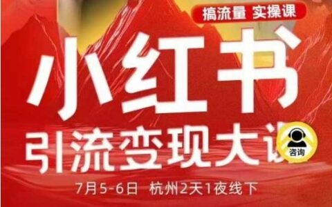 小紅書引流變現7月線下大課，一次性講透小紅書筆記、矩陣、投放、引流、轉化的全流程SOP