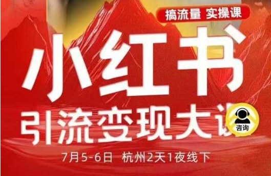 小紅書引流變現(xiàn)7月線下大課，一次性講透小紅書筆記、矩陣、投放、引流、轉(zhuǎn)化的全流程SOP