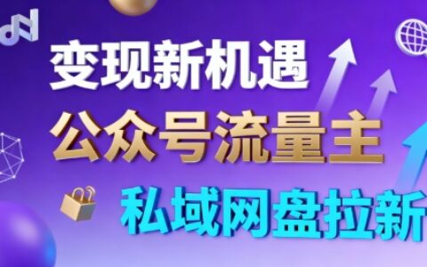 公眾號流量主+私域網盤拉新，多方式變現，簡單易上手，當天就有收益