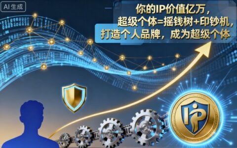 你的IP價值億萬，超級個體=搖錢樹+印鈔機，打造個人品牌，成為超級個體