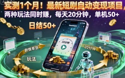 實測1個月！最新短劇自動變現項目，兩種玩法同時賺，每天20分鐘，單機50+【揭秘】