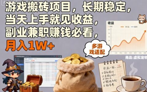 游戲搬磚項(xiàng)目，長期穩(wěn)定，當(dāng)天上手就見收益，副業(yè)兼職賺錢必看，月入1W+【揭秘】