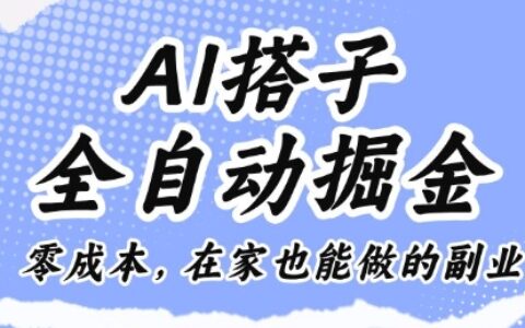 AI搭子全自動(dòng)掘金零成本，在家也能做的副業(yè)【揭秘】