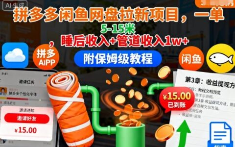 拼多多閑魚網(wǎng)盤拉新項(xiàng)目，一單5-15米，睡后收入+管道收入1w+（附保姆級教程）