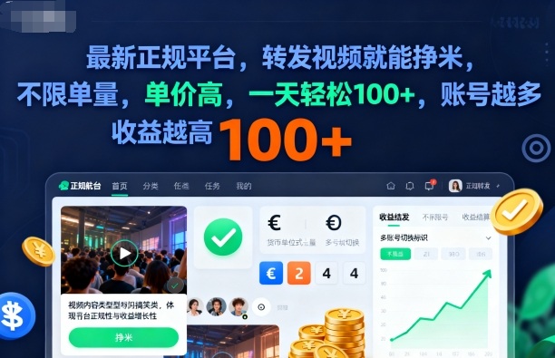 2025年最新正規(guī)平臺(tái),轉(zhuǎn)發(fā)視頻就能掙米,不限單量,單價(jià)高,一天輕松100+,賬號(hào)越多收益越高【揭秘】