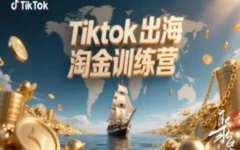 Tiktok出海淘金訓練營，跨境電商TK實戰變現