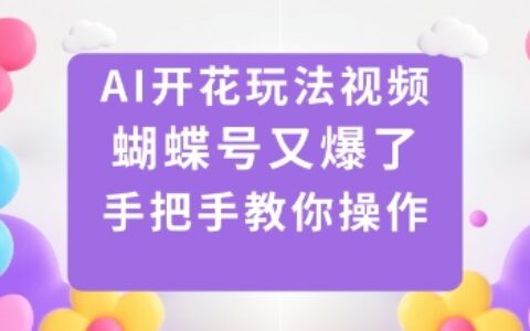 AI開花玩法視頻，蝴蝶號(hào)又爆了，手把手教你操作