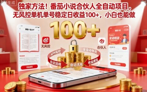 獨家方法！番茄小說合伙人全自動掛G項目，無風控單機單號穩定日收益100+，小白也能做【揭秘】
