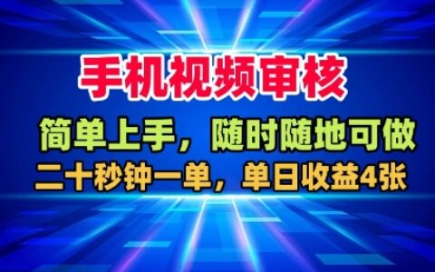手機視頻審核，隨時隨地可做，二十秒鐘一單，單日收益4張+【揭秘】