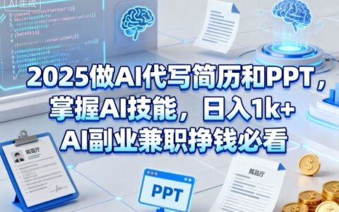 2025做AI代寫簡(jiǎn)歷和PPT，掌握AI技能，日入1k+，AI副業(yè)兼職掙錢必看