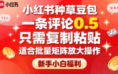小紅書種草豆包，一條評(píng)論0.5，只需復(fù)制粘貼，適合批量矩陣放大操作，新手小白福利
