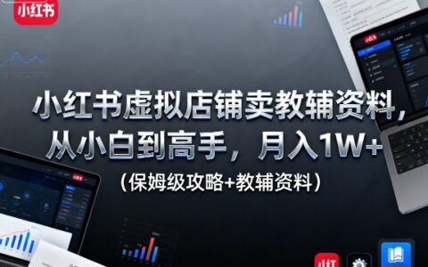 小紅書虛擬店鋪賣教輔資料，從小白到高手，月入1W+（保姆級攻略+教輔資料）