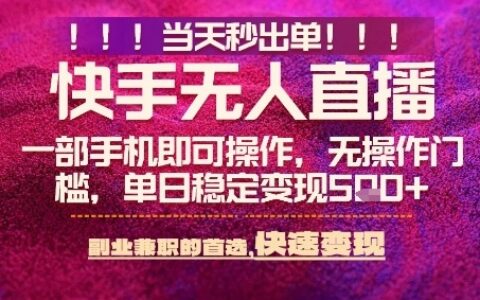 快手無(wú)人不封號(hào)最新AI轉(zhuǎn)播玩法，當(dāng)天見(jiàn)收益，輕松日入5張+，一部手機(jī)就可以操作【揭秘】