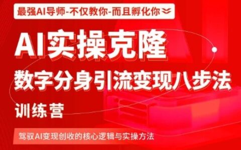 AI實操克隆：數字分身引流變現八步法訓練營，駕馭AI變現創收的核心邏輯與實操方法