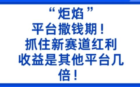“炬焰”：平臺撒錢期！抓住新賽道紅利，5分鐘二創內容，收益是其他平臺幾倍！