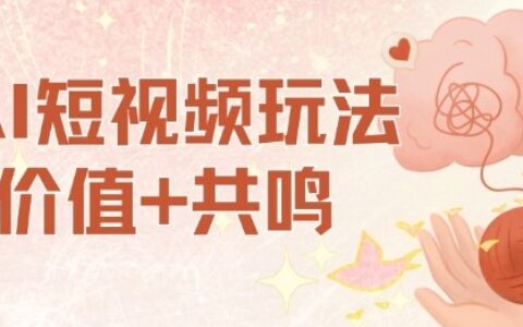 AI短視頻玩法，價值+共鳴玩法，單號每天收益7張小白可玩，操作簡單