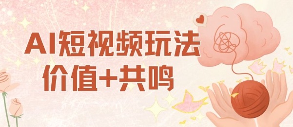 AI短視頻玩法,價值+共鳴玩法,單號每天收益7張小白可玩,操作簡單