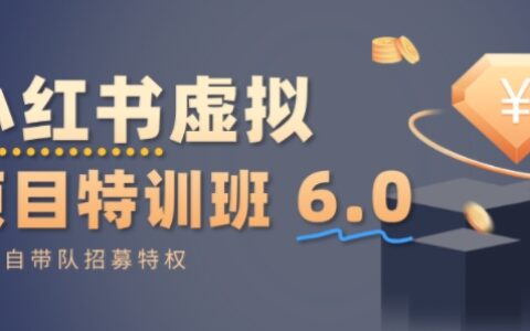 小紅書虛擬項目特訓課6.0，幫你從0到1打造穩定盈利的店鋪，抓住流量紅利