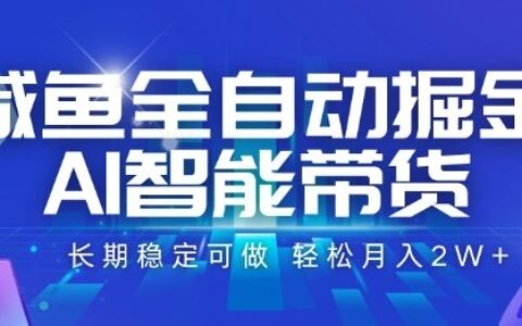 咸魚全自動掘金，AI智能帶貨長期穩定可做，輕松月入2W+【揭秘】
