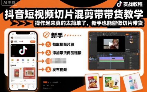 抖音短視頻切片混剪帶貨教學，操作起來真的太簡單了，新手也能做切片帶貨