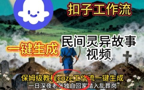 Coze扣子工作流一鍵生成民間靈異故事視頻，保姆級教程搭建教學