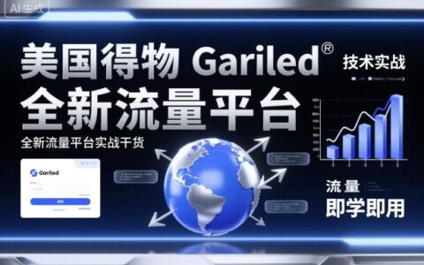美國得物Gariled技術實戰，全新流量平臺?實戰干貨，即學即用