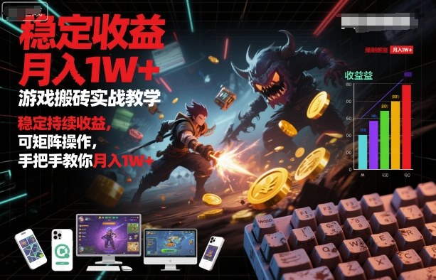 游戲搬磚實(shí)戰(zhàn)教學(xué),穩(wěn)定持續(xù)收益,可矩陣操作,手把手教你月入1W+【揭秘】