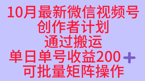 10月最新視頻號收益最大化賽道長久穩定紅利項目,單日單號收益2張+可批量矩陣操作