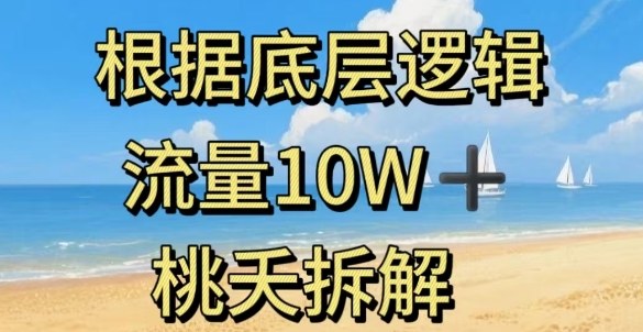 據(jù)底層邏輯，流量10W+，以安全知識科普為例