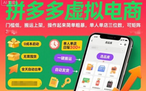 拼多多虛擬電商，門檻低，搬運(yùn)上架，操作起來簡單粗暴，單人單店三位數(shù)，可矩陣