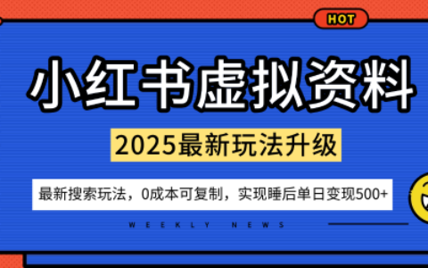 小紅書虛擬資料項目：最新搜索流變現玩法，0成本簡單可復制，一人多店打法，新手也可輕松日入5張+
