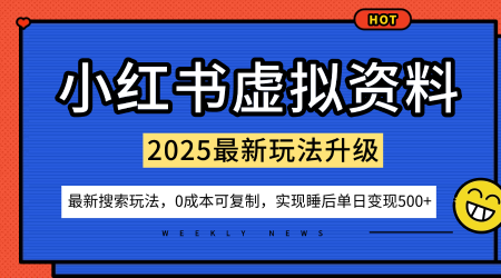 小紅書虛擬資料項目：最新搜索流變現玩法，0成本簡單可復制，一人多店打法，新手也可輕松日入5張+