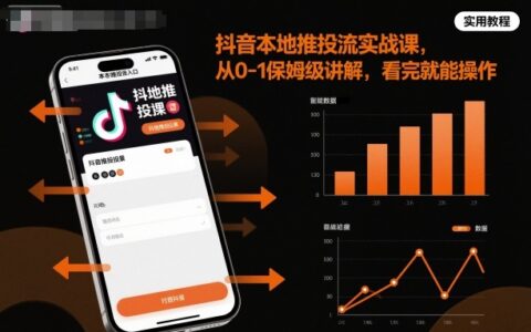 抖音本地推投流實戰課，從0-1保姆級講解，看完就能操作